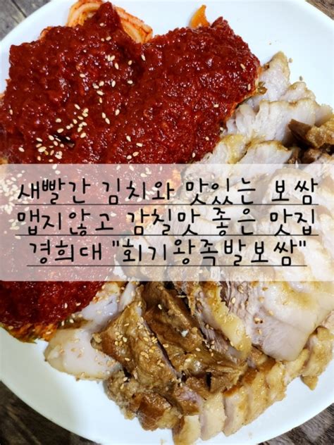 개운한 보쌈김치가 너무 맛있는 경희대맛집 회기왕족발보쌈 네이버 블로그