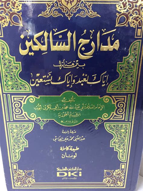 مكتبة دار الزمان للنشر والتوزيع مدارج السالكين مجلد واحد