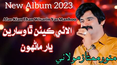 Alae Kian Tha Wisarin Yar Manhoo Munwar Mumtaz Molai New Album 2023