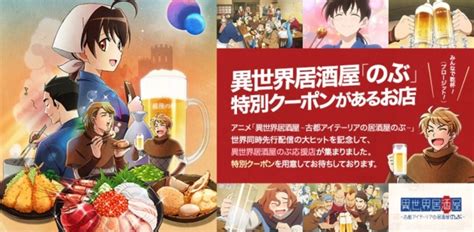 累計視聴数1000万回突破記念！アニメ「異世界居酒屋～古都アイテーリアの居酒屋のぶ～」異世界居酒屋のぶ応援店サイト開設 株式会社ぐるなび