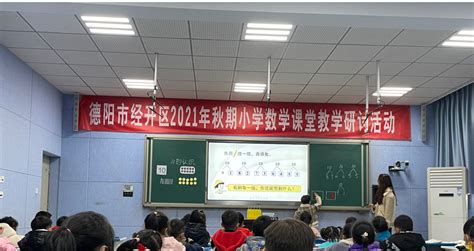 感受新课堂，教学共成长 德阳市雅居乐泰山路小学