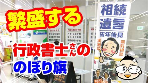 繁盛する看板【行政書士事務所のぼり旗】士業の集客 Youtube