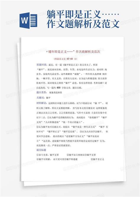 躺平即是正义作文题解析及范文word模板下载 编号lnrkadxr 熊猫办公