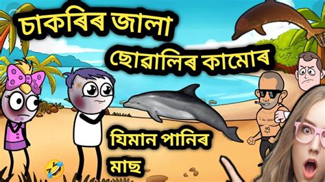 যোনে যিমান পানিৰ মাছ 🤣😂🤣assamese Comedy Assamese Comedy Video Cartoon