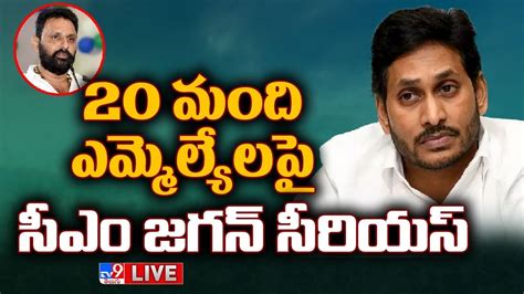 ఎమ్మెల్యేలపై సీఎం జగన్ సీరియస్ Cm Jagan Serious Warning To 20 Mlas