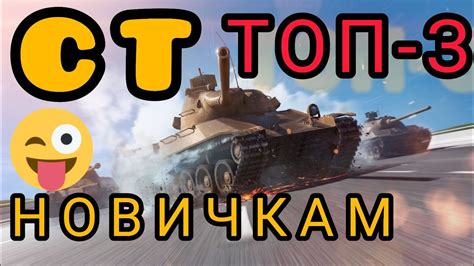 ТОП 3 Ветки Средние танки для новичков в wot Blitz 2022 Какую СТ