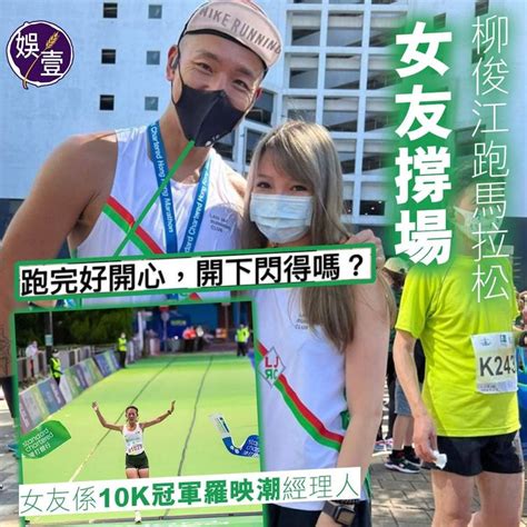 【柳俊江跑馬拉松女友撐場 「跑完好開心，開下閃得嗎？」】 娛樂頻道 香港討論區 Hk 香討．香港 No 1