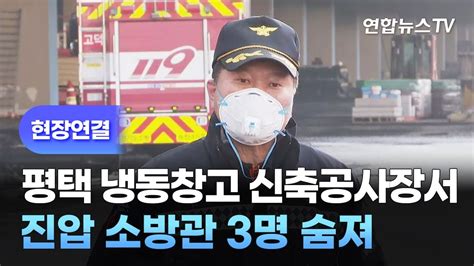 현장연결 평택 냉동창고 신축공사장서 진압 소방관 3명 숨져 연합뉴스tv Yonhapnewstv Youtube