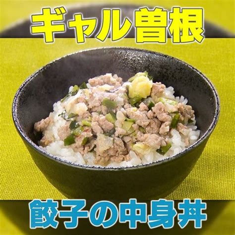 【家事ヤロウ】ギャル曽根「餃子の中身丼」の作り方｜救済デカ盛り飯 知っ得レシピ