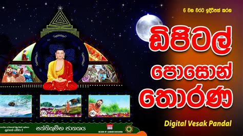 2021 Digital Thorana සත්තිකුම්භ ජාතකය Digitalthorna Posonthorana