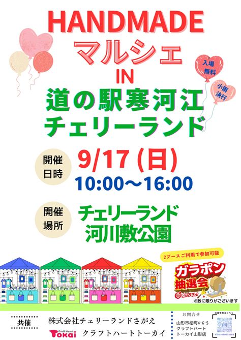 【山形イベント情報917】handmadeマルシェin道の駅寒河江チェリーランド やまがたぐらし