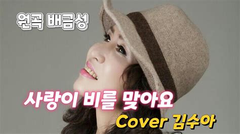 사랑이 비를 맞아요배금성 Cover 김수아 Youtube