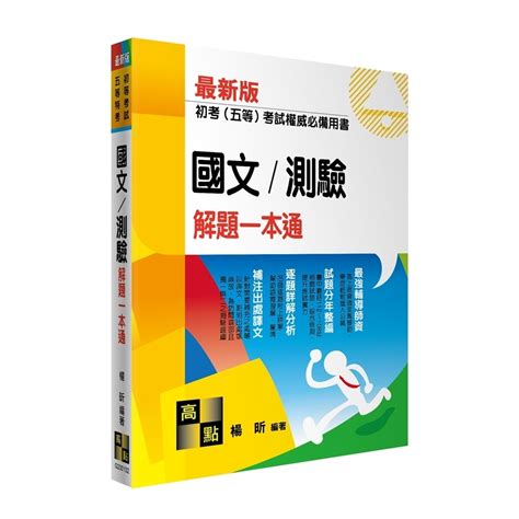 國文測驗解題一本通初等考試五等特考楊昕 墊腳石購物網 蝦皮購物