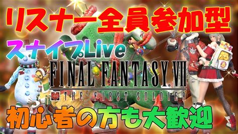 【ff7fs】バトロワ初心者によるチャレンジlive 初心者大歓迎 ＃45 12 13 第二部 リリース初日からの連続配信27日目 今日もスナイプで楽しく激しく楽しもう！ Youtube