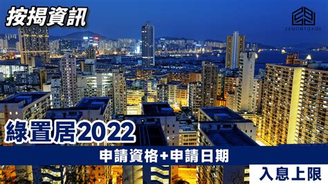 【綠置居2022】申請資格 申請日期 入息上限 28mortgage