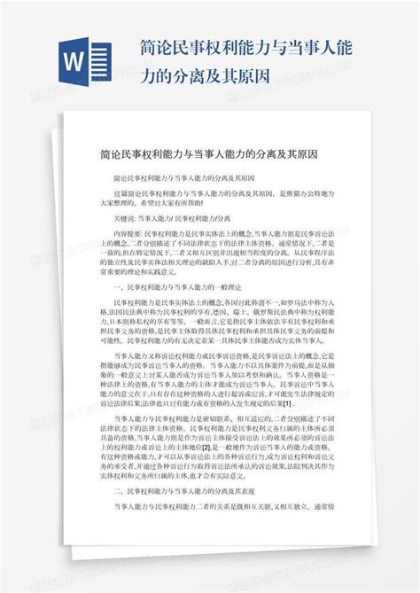 简论民事权利能力与当事人能力的分离及其原因模板下载能力图客巴巴