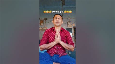 सस कस फुल होना चाहता हुॅ 🤣😅😂 Trending Viralreels Comedy Viral