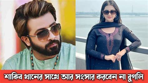 শাকিব খানের সাথে আর সংসার করবেন না বুগলি বুগলি চূড়ান্ত সিদ্ধান্ত