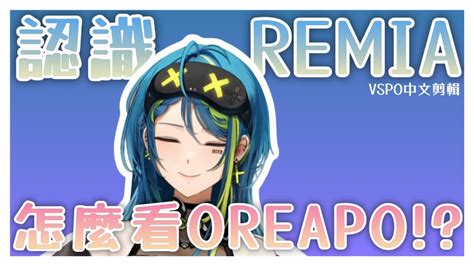 VSPO剪輯 Remia Aotsuki FN P4爪刀 她好完美 Remia也嗑Oreapo YouTube