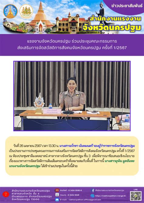 สรจ นครปฐม ร่วมประชุมคณะกรรมการส่งเสริมการจัดสวัสดิการสังคมจังหวัด