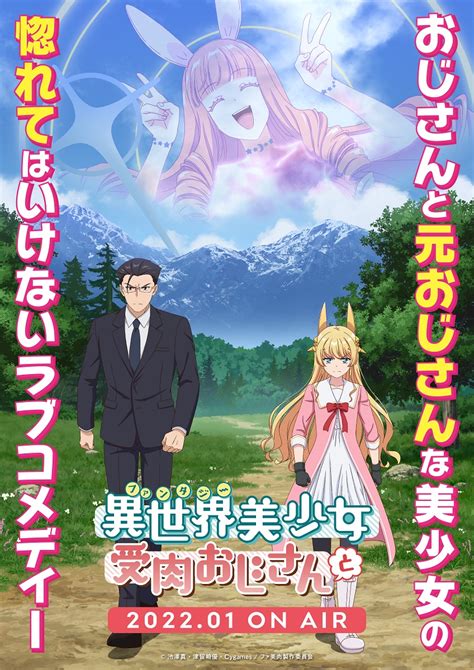 『異世界美少女受肉おじさんと』メインキャストはm・a・o＆日野聡 アニメージュプラス アニメ・声優・特撮・漫画のニュース発信！