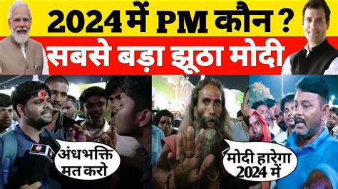 2024 म परधनमतर कन बनग सबस बड झठ मद ह 2024 Loksabha