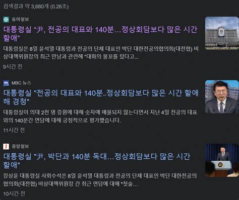 동아일보 대통령실 “尹 전공의 대표와 140분정상회담보다 많은 시간 할애” 정치시사 에펨코리아