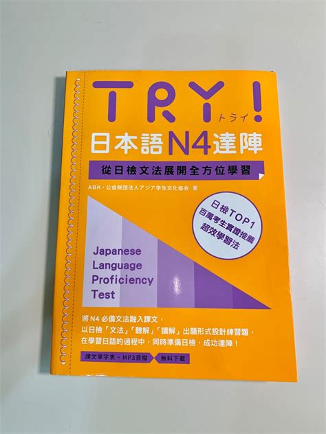 Try！日本語n4達陣：從日檢文法展開全方位學習（mp3免費下載） 興趣及遊戲 書本及雜誌 評量練習在旋轉拍賣