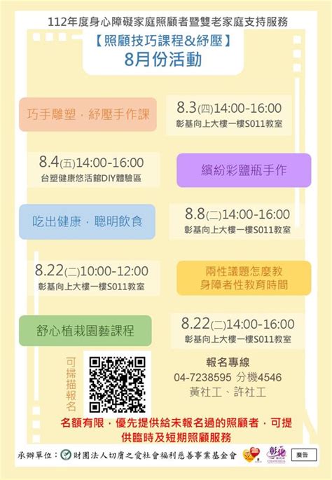 【8月份照顧技巧訓練課程與紓壓活動】 112年度彰化縣身心障礙家庭照顧者暨雙老家庭支持服務 彰化區據點 活動快訊 彰化縣政府社會處