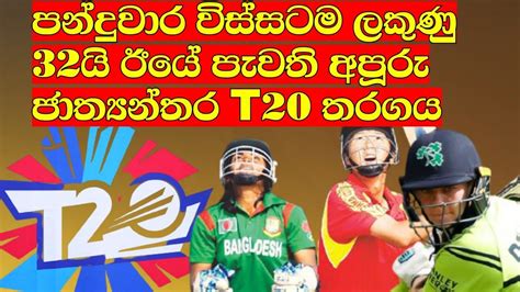 පන්දුවාර විස්සටම ලකුණු 32යි ඊයේ පැවති අපූරු ජාත්‍යන්තර T20 තරගය චීනය