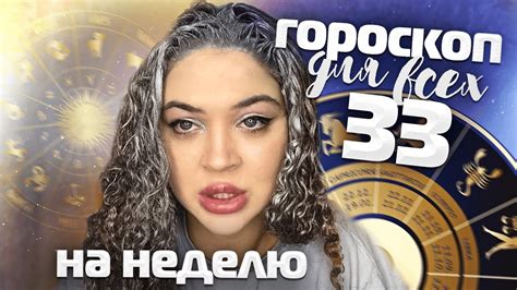 ГОРОСКОП ДЛЯ ВСЕХ ЗНАКОВ ЗОДИАКА НА НЕДЕЛЮ Youtube