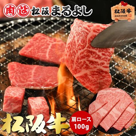 松阪牛 焼肉 100g 肩ロース 牛肉 牛肩ロース グルメ 取り寄せ お祝い 松阪まるよし 2024 Reito M Yaki R 1