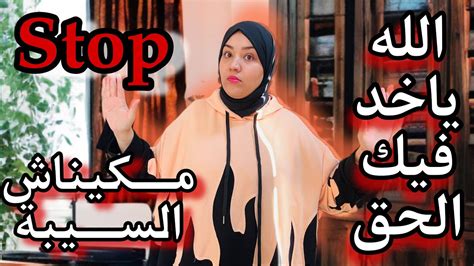 حدك تما🛑تبعتيني في حياتي الله ياخد فيك الحق🤲جبتيني والله لا سكت ليك