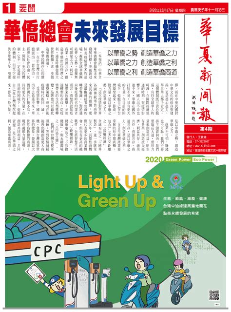 華夏新聞報第四期2020 12 中華全球華僑總會官方網站，全球華僑報