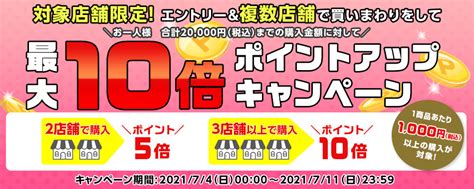 見逃し厳禁！対象店舗限定！エントリー＆複数店舗で買いまわりをして、ポイントアップキャンペーン最大10倍）