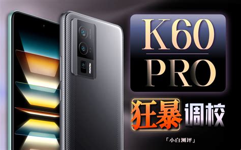 「小白」redmi K60 Pro测评：又是水桶旗舰守门员？ Bilibilib站无水印视频解析——6li6在线工具箱