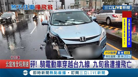 稱天雨視線不佳才釀禍 九旬老翁騎電動車正要穿越台九線 結果下一秒遭肇事駕駛當場撞飛 送醫後不治│記者 呂彥 張綺云│【live大現場】20210228│三立新聞台 Youtube