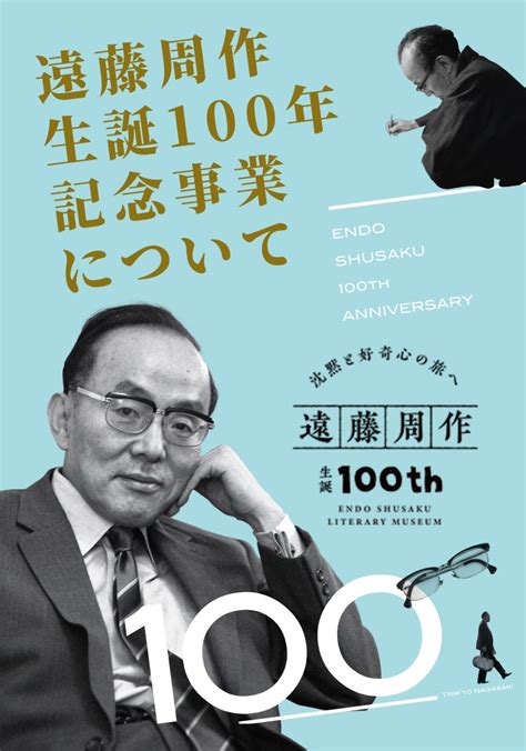 100周年記念事業について｜遠藤周作生誕100年記念事業公式サイト