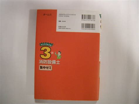 Yahooオークション 送料込 ラクラクわかる 3類消防設備士集中ゼミ