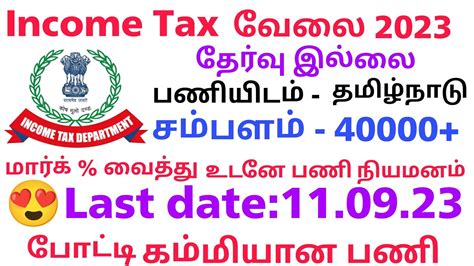 வருமான வரி துறை 😍 புதிய வேலைவாய்ப்பு 2023 No Exam No Exam Tn Govt Income Tax Jobs 2023