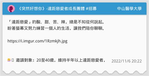 《突然好想你》 遠距戀愛者成長團體 招募 中山醫學大學板 Dcard