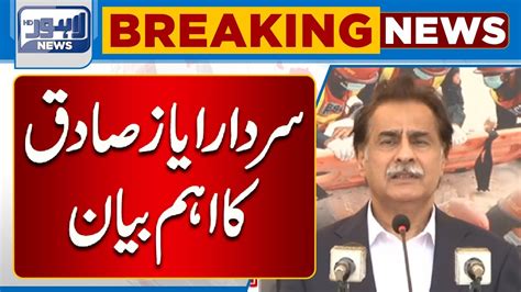 Watch Sardar Ayaz Sadiq Important Statement Lahore News Hd Youtube