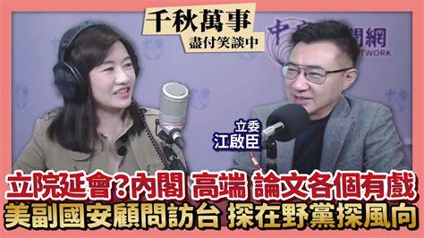 【千秋萬事】美前國安官員訪台 探在野風向｜立院延會否今協商 內閣改組高端論文各個有戲｜江啟臣選新北？未曾討論｜美副國安顧問博明訪台 訪在野黨探風向｜立委 江啟臣＋王淺秋｜1 13 23