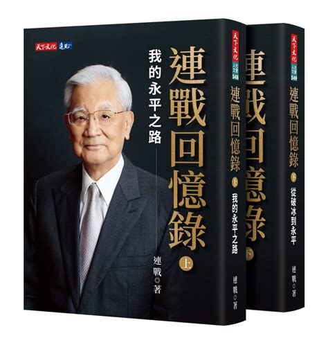 《連戰回憶錄》由連戰親著，預計 2023 年 1 月 17 日（二）出版 最新消息 天下文化