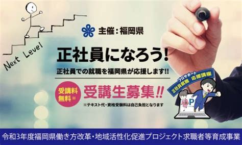 ★募集期間終了しました★福岡県主催：令和3年度福岡県働き方改革・地域活性化促進プロジェクト求職者等育成事業 筑豊求人数№1│派遣・就職支援