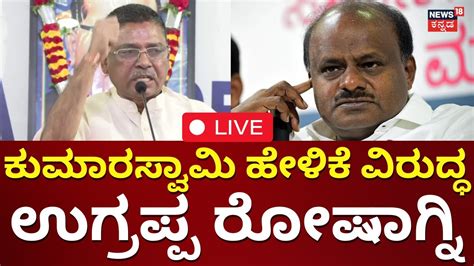 Live Vs Ugrappa Press Meet Hd Kumaraswamy Statement On Congress