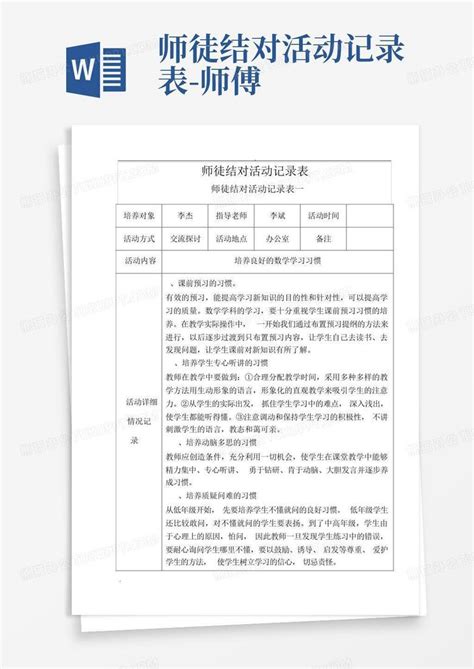 师徒结对活动记录表 师傅word模板下载 编号lzrwvgjo 熊猫办公