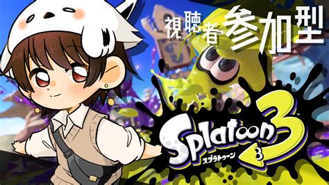 【splatoon3】参加型サモラン→ナワバリ！ホラガイ集めようぜ！【とりみるくん】 Youtube