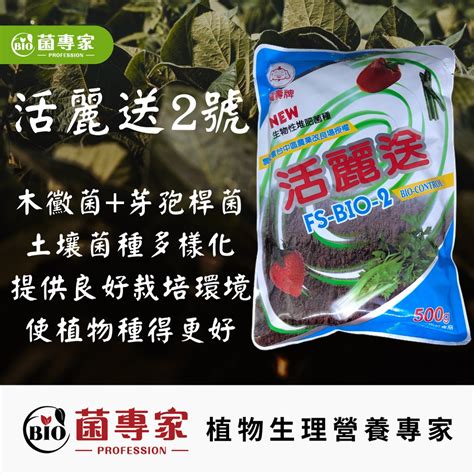 福壽活麗送二號木黴菌液化澱粉芽孢桿菌堆肥用fs Bio 2活力送 Beecost