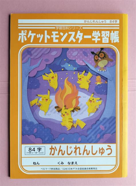 ポケットモンスター学習帳 かんじれんしゅう 84字 十字リーダー入り B5版ノート、紙製品｜売買されたオークション情報、yahooの商品